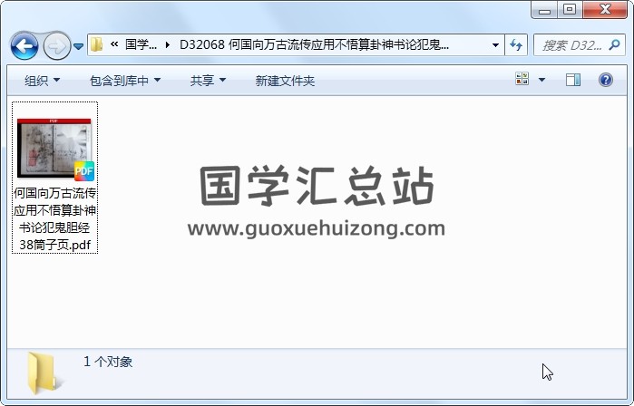 何国向万古流传应用不悟算卦神书论犯鬼胆经 38筒子页 术数其他 第1张