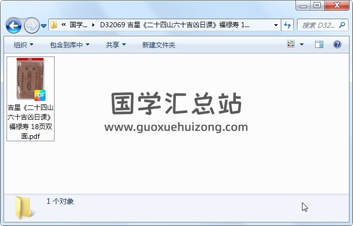 吉星《二十四山六十吉凶日课》福禄寿 18页双面 风水堪舆 第1张
