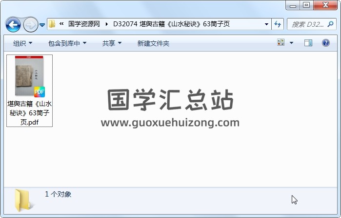 堪舆古籍《山水秘诀》63筒子页 风水堪舆 第1张