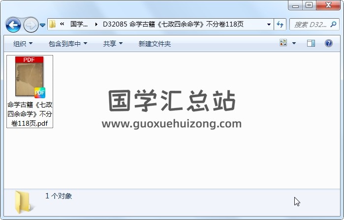 命学古籍《七政四余命学》不分卷118页 命理 第1张