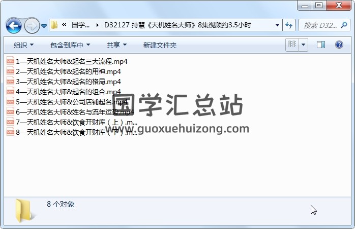 持慧《天机姓名大师》8集视频约3.5小时 姓名测字 第1张