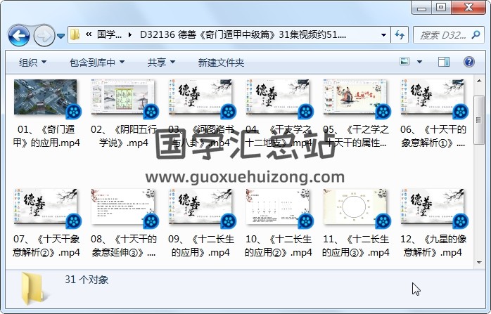 德善《奇门遁甲中级篇》31集视频约51.5小时 奇门遁甲 第1张