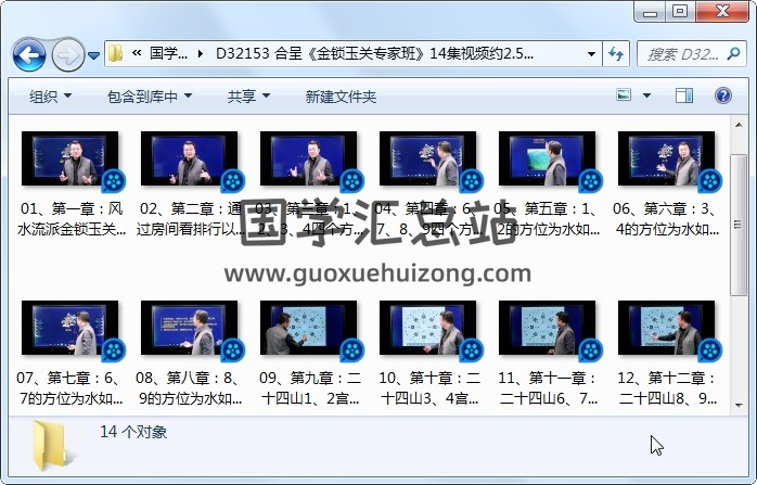 合呈《金锁玉关专家班》14集视频约2.5小时 风水堪舆 第1张