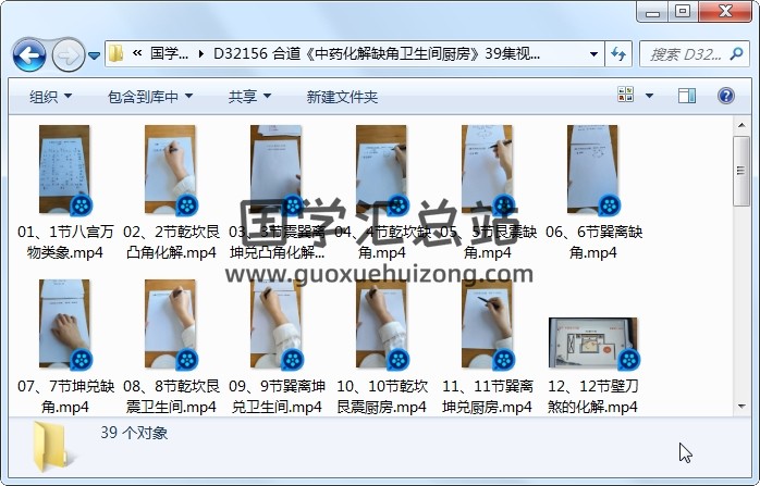 合道《中药化解缺角卫生间厨房》39集视频约5.5小时 风水堪舆 第1张