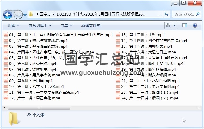 李计忠-2018年5月四柱五行大法班视频26集视频约6小时 四柱八字 第1张