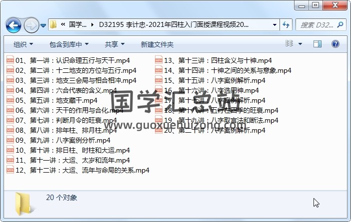 李计忠-2021年四柱入门面授课程视频20集视频约8.5小时 四柱八字 第1张