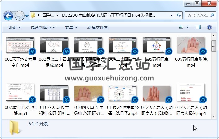 南山樵客《从辰与正五行择日》64集视频约13.5小时 择日天文 第1张