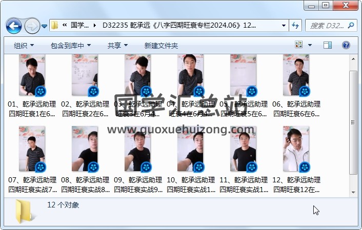 乾承远《八字四期旺衰专栏2024.06》12集视频约11.5小时 四柱八字 第1张