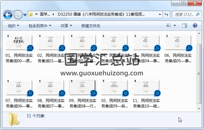 晟峰《八字民间技法实务集成》11集视频约21.5小时 四柱八字 第1张
