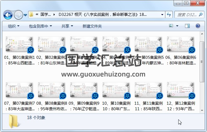 相天《八字实战案例，解命断事之法》18集视频约8小时 四柱八字 第1张