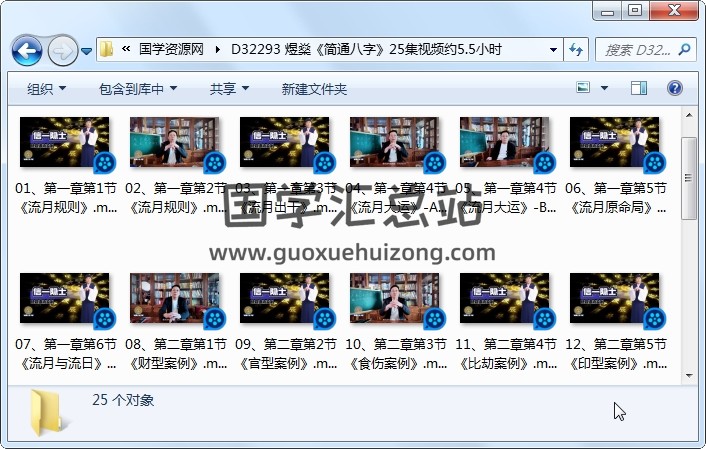 煜燊《简通八字》25集视频约5.5小时 四柱八字 第1张