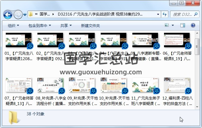 广元先生八字实战进阶课 视频38集约29小时 四柱八字 第1张