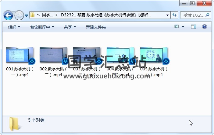 黎荔 数字易经《数字天机传承课》视频5集约16小时 术数其他 第1张