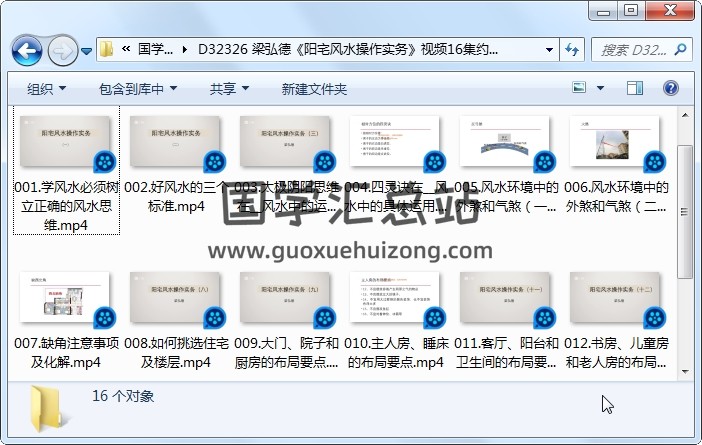 梁弘德《阳宅风水操作实务》视频16集约6小时 风水堪舆 第1张