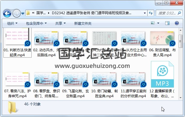 逍遥遁甲张老师 奇门遁甲网络班视频及音频共46集 奇门遁甲 第1张