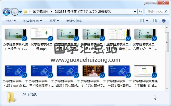 贺依宸《汉字姓名学》29集视频 姓名测字 第1张