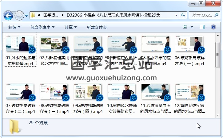李德森《八卦易理实用风水网课》视频29集 风水堪舆 第1张