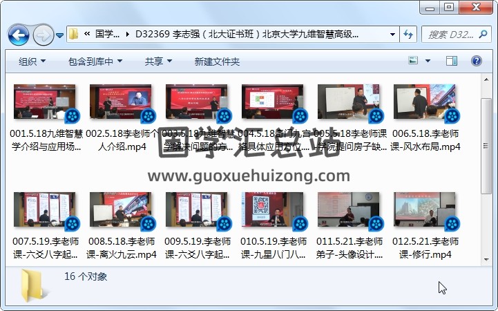 李志强（北大证书班）北京大学九维智慧高级研修班视频16集 易学相关 第1张