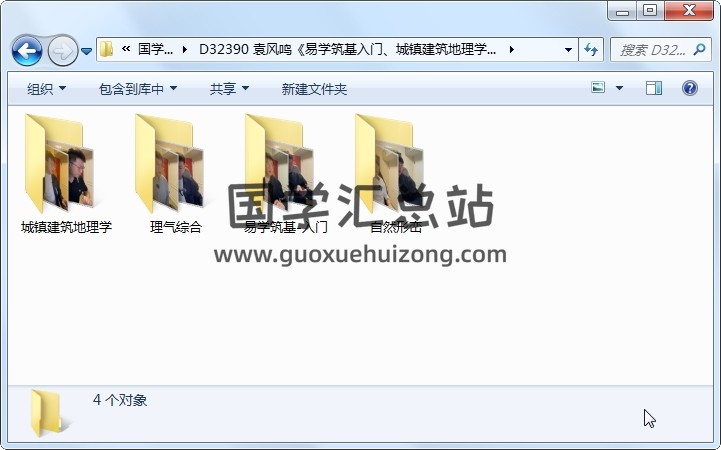 袁风鸣《易学筑基入门、城镇建筑地理学、理气综合、自然形峦》4套课程 风水堪舆 第1张
