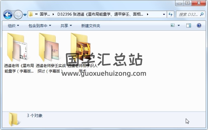 张逍遥《星布局能量学、遁甲穿壬、面相学》3套课程 手相面相 第1张