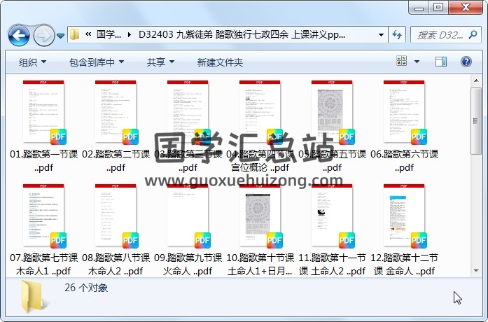九紫徒弟 踏歌独行七政四余 上课讲义ppt等26份 术数其他 第1张