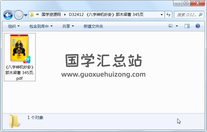 《八字神机妙卦》郭木梁著 345页 四柱八字 第1张