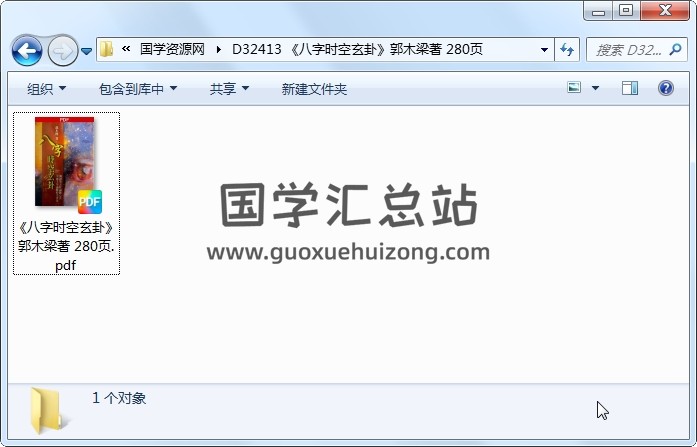 《八字时空玄卦》郭木梁著 280页 四柱八字 第1张