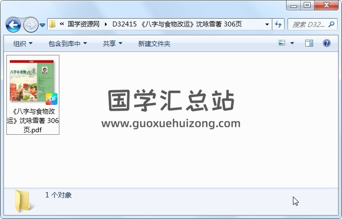 《八字与食物改运》沈咏雪著 306页 四柱八字 第1张