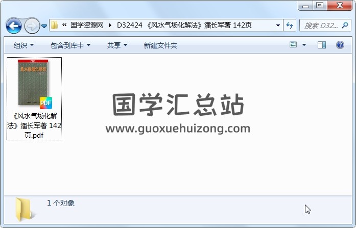 《风水气场化解法》潘长军著 142页 风水堪舆 第1张