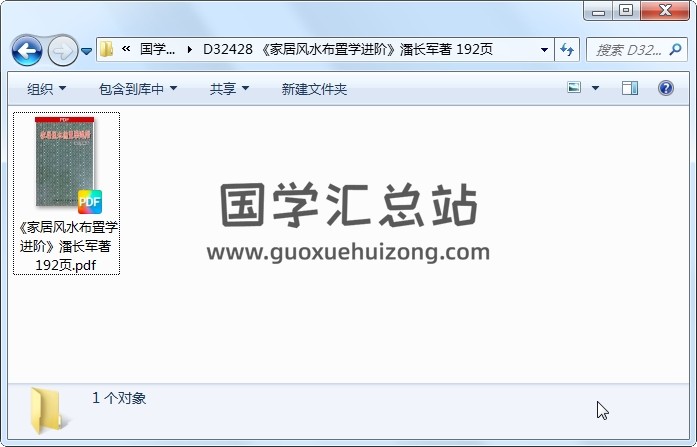 《家居风水布置学进阶》潘长军著 192页 风水堪舆 第1张
