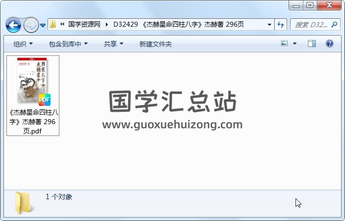 《杰赫星命四柱八字》杰赫著 296页 四柱八字 第1张
