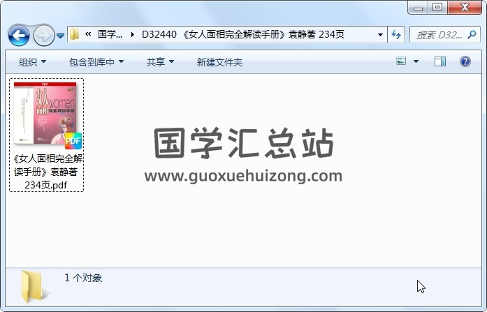 《女人面相完全解读手册》袁静著 234页 手相面相 第1张