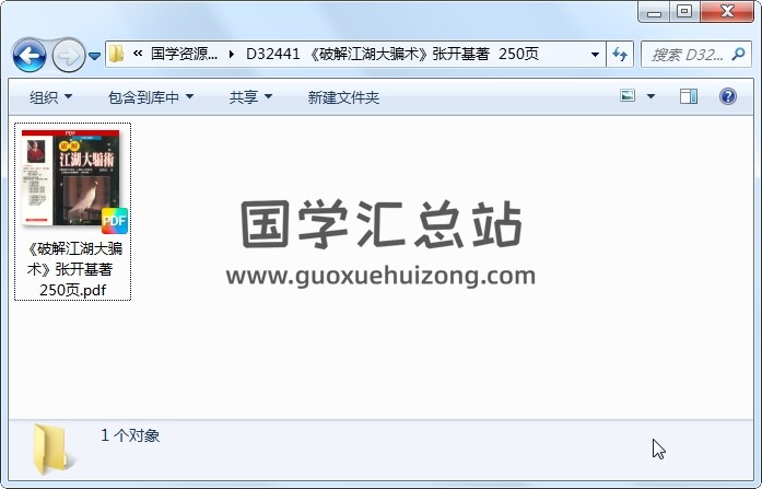 《破解江湖大骗术》张开基著  250页 术数其他 第1张