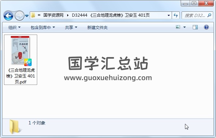 《三合地理龙虎榜》卫安玉 401页 风水堪舆 第1张