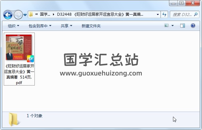 《旺财好运居家开运宜忌大全》黄一真编著  514页 风水堪舆 第1张
