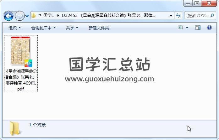 《星命溯源星命总括合编》张果老、耶律纯著 409页 命理 第1张