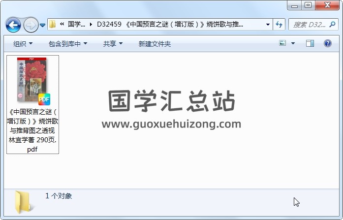 《中国预言之谜（增订版）》烧饼歌与推背图之透视 林宜学著 290页 占卜预测 第1张