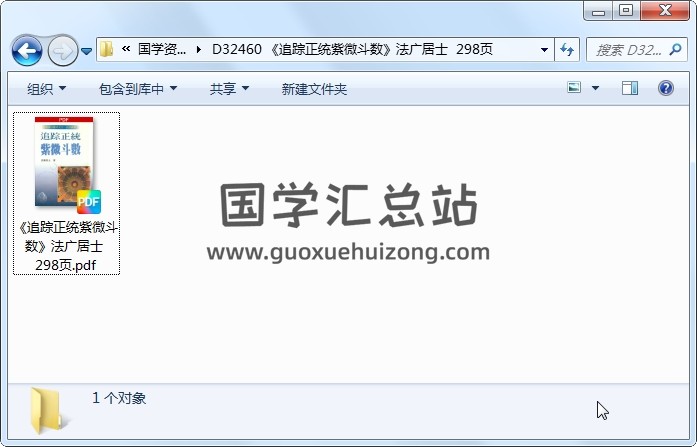 《追踪正统紫微斗数》法广居士  298页 紫微斗数 第1张