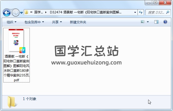 酒景献 一宅断《阳宅铁口直断案例图解》图解阳宅风水铁口直断180多个精华案例235页 风水堪舆 第1张