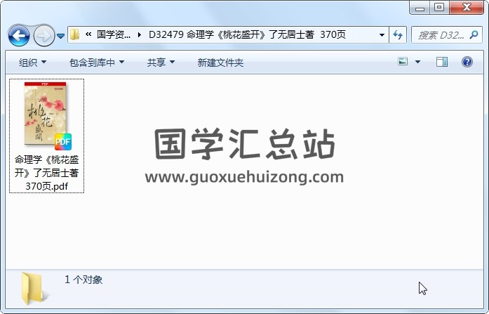 命理学《桃花盛开》了无居士著  370页 命理 第1张