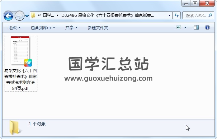 易铭文化《六十四‮香根‬抓香术》仙家‮香抓‬法求‮方测‬法84页 道法符咒 第1张