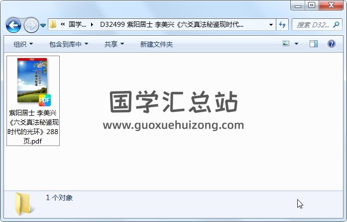 紫阳居士 李美兴《六爻真法秘鉴现时代的光环》288页 六爻 第1张