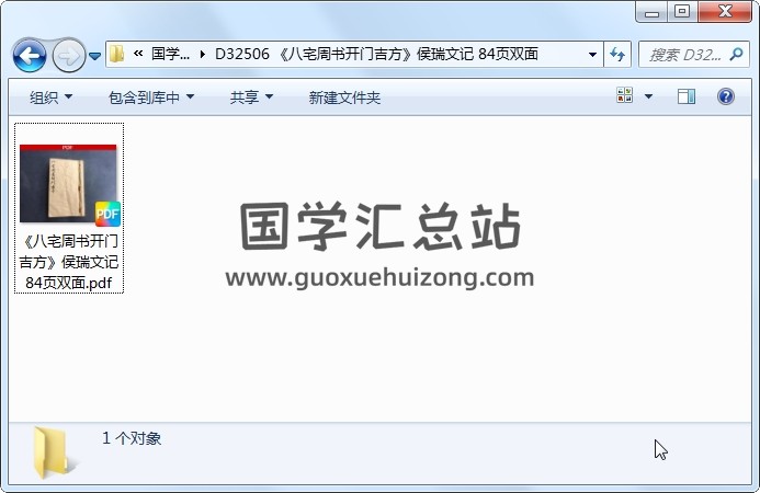 《八宅周书开门吉方》侯瑞文记 84页双面 风水堪舆 第1张