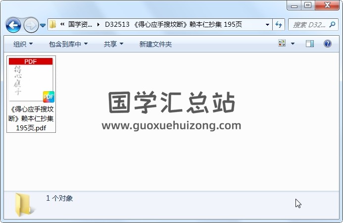 《得心应手搜坟断》赖本仁抄集 195页 风水堪舆 第1张