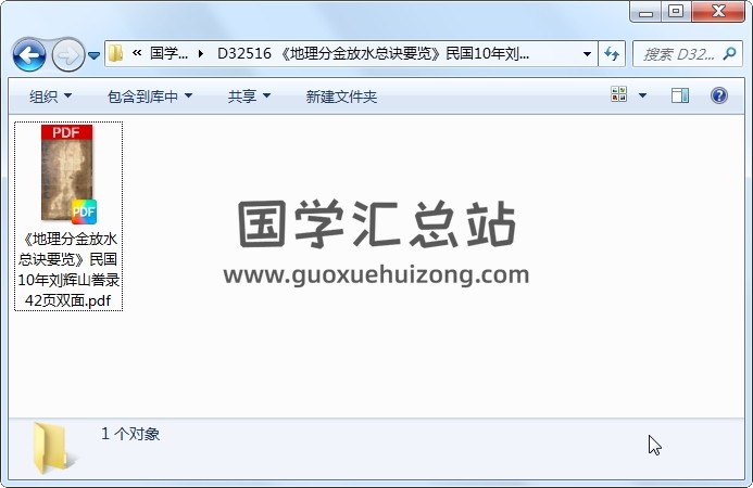 《地理分金放水总诀要览》民国10年刘辉山誊录 42页双面 风水堪舆 第1张