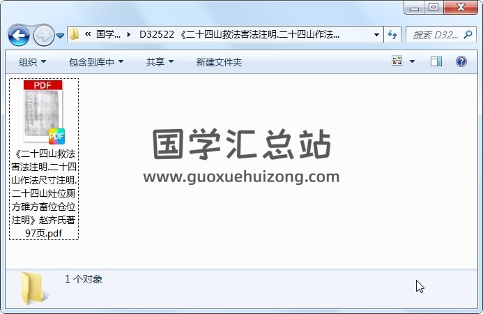 《二十四山救法害法注明.二十四山作法尺寸注明.二十四山灶位厕方碓方畜位仓位注明》赵齐氏著 97页 风水堪舆 第1张