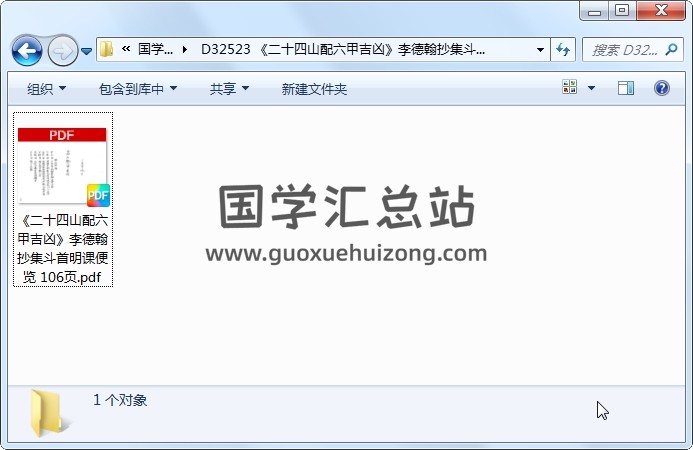 《二十四山配六甲吉凶》李德翰抄集斗首明课便览 106页 风水堪舆 第1张