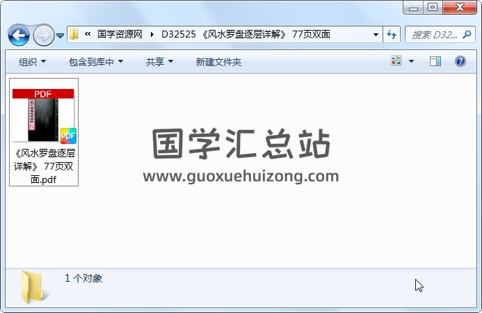 《风水罗盘逐层详解》 77页双面 风水堪舆 第1张