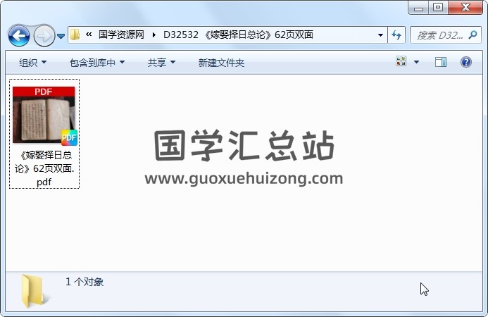 《嫁娶择日总论》62页双面 择日天文 第1张