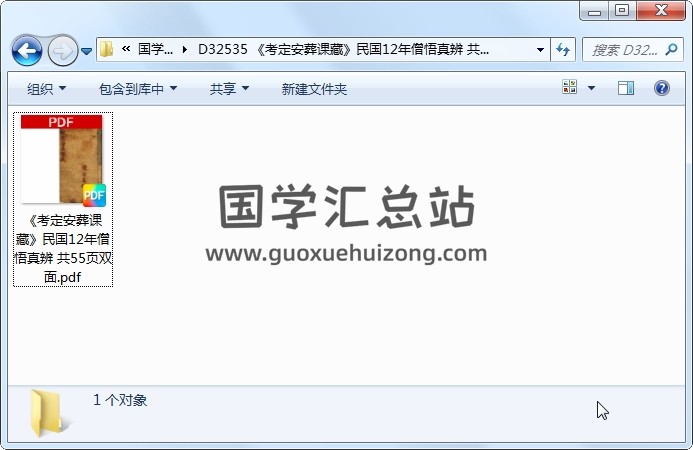 《考定安葬课藏》民国12年僧悟真辨 共55页双面 择日天文 第1张